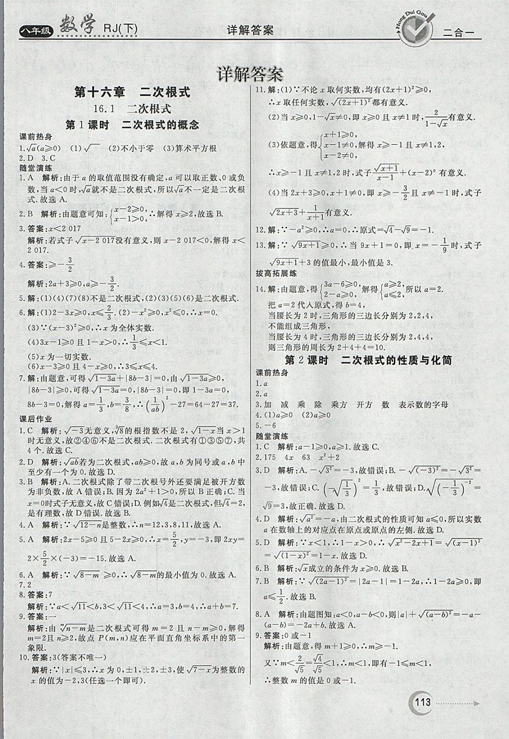 2018年紅對勾45分鐘作業(yè)與單元評估八年級數(shù)學(xué)下冊人教版 參考答案第1頁