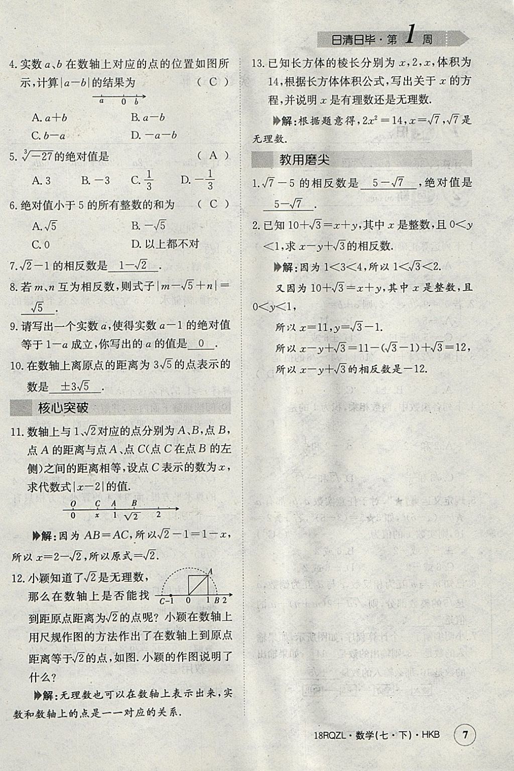 2018年日清周練限時提升卷七年級數(shù)學下冊滬科版 參考答案第35頁