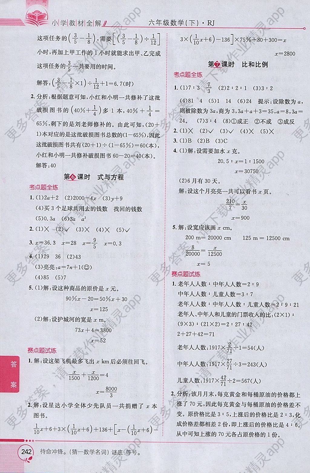 2018年小学教材全解六年级数学下册人教版