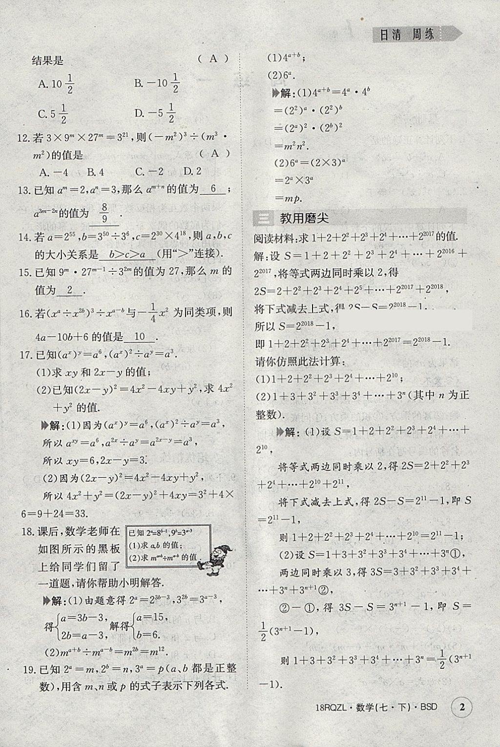 2018年日清周練限時提升卷七年級數(shù)學(xué)下冊北師大版 參考答案第2頁