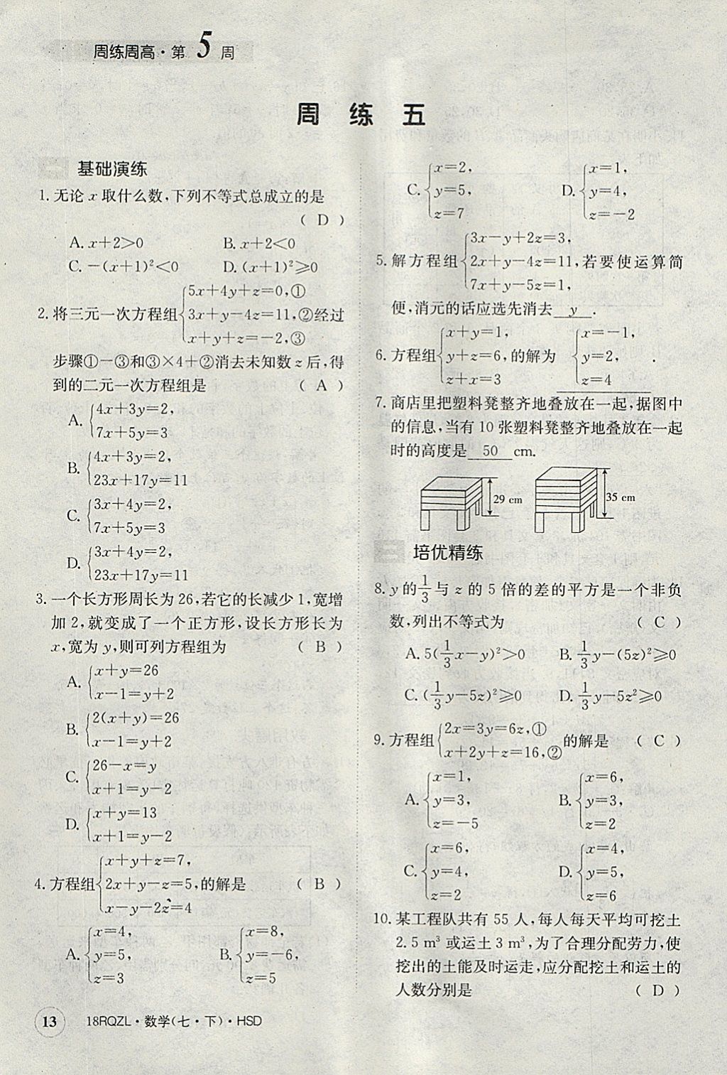 2018年日清周練限時提升卷七年級數(shù)學(xué)下冊華師大版 參考答案第13頁