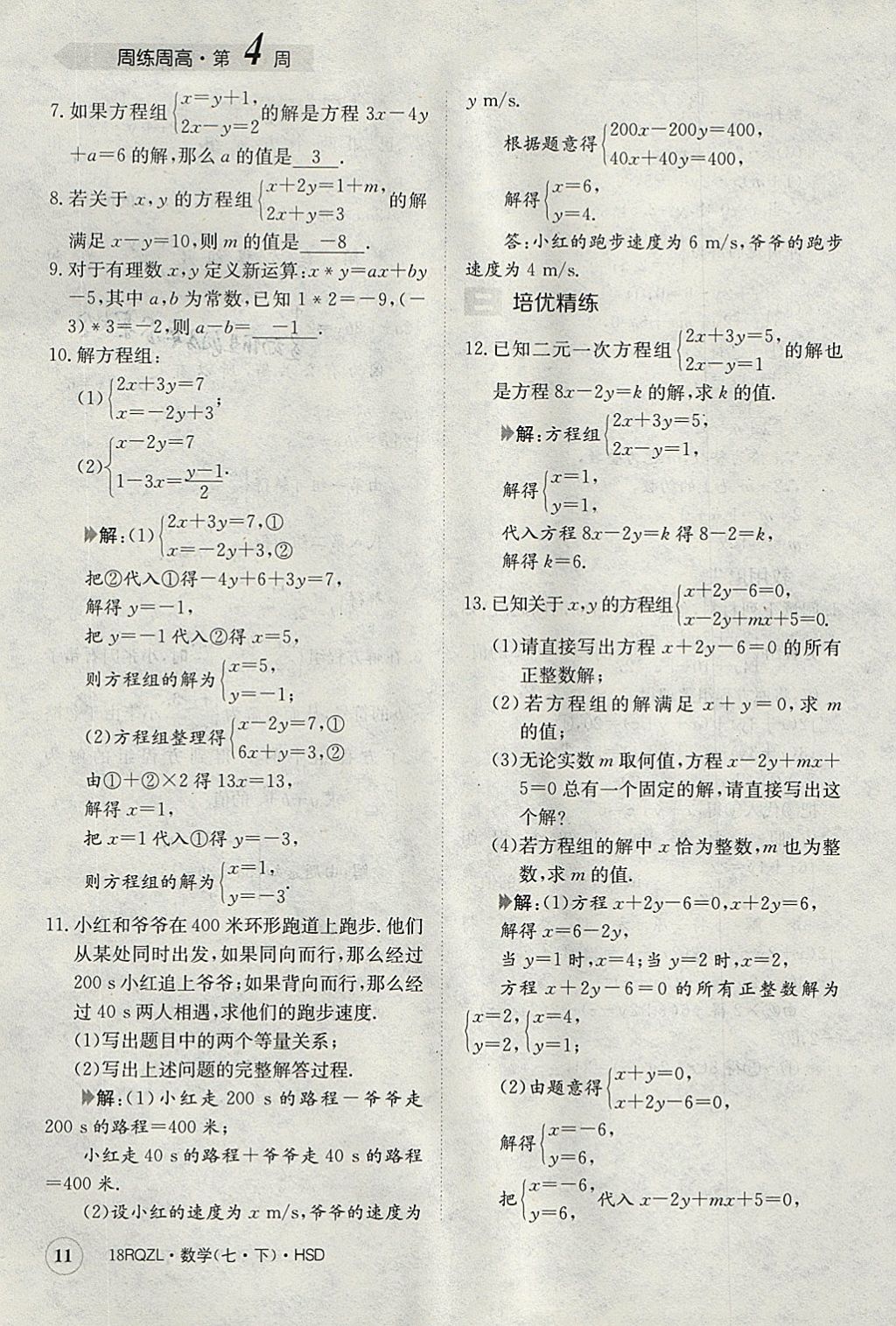 2018年日清周練限時(shí)提升卷七年級數(shù)學(xué)下冊華師大版 參考答案第11頁