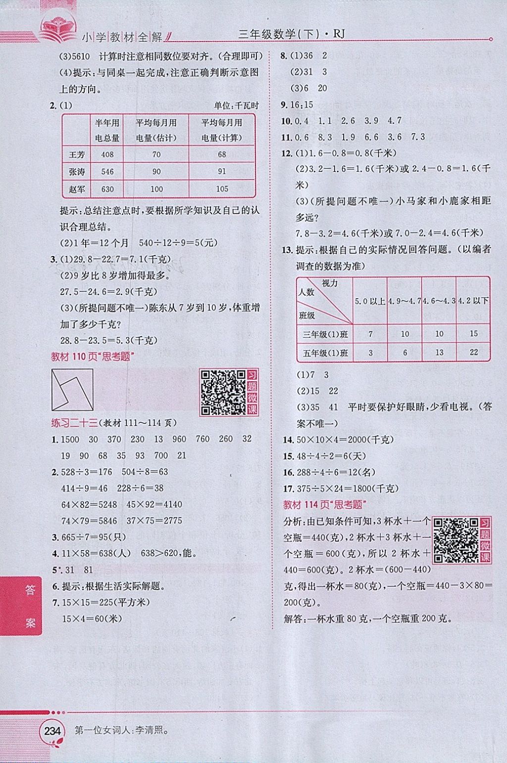 2018年小學教材全解三年級數(shù)學下冊人教版 參考答案第28頁