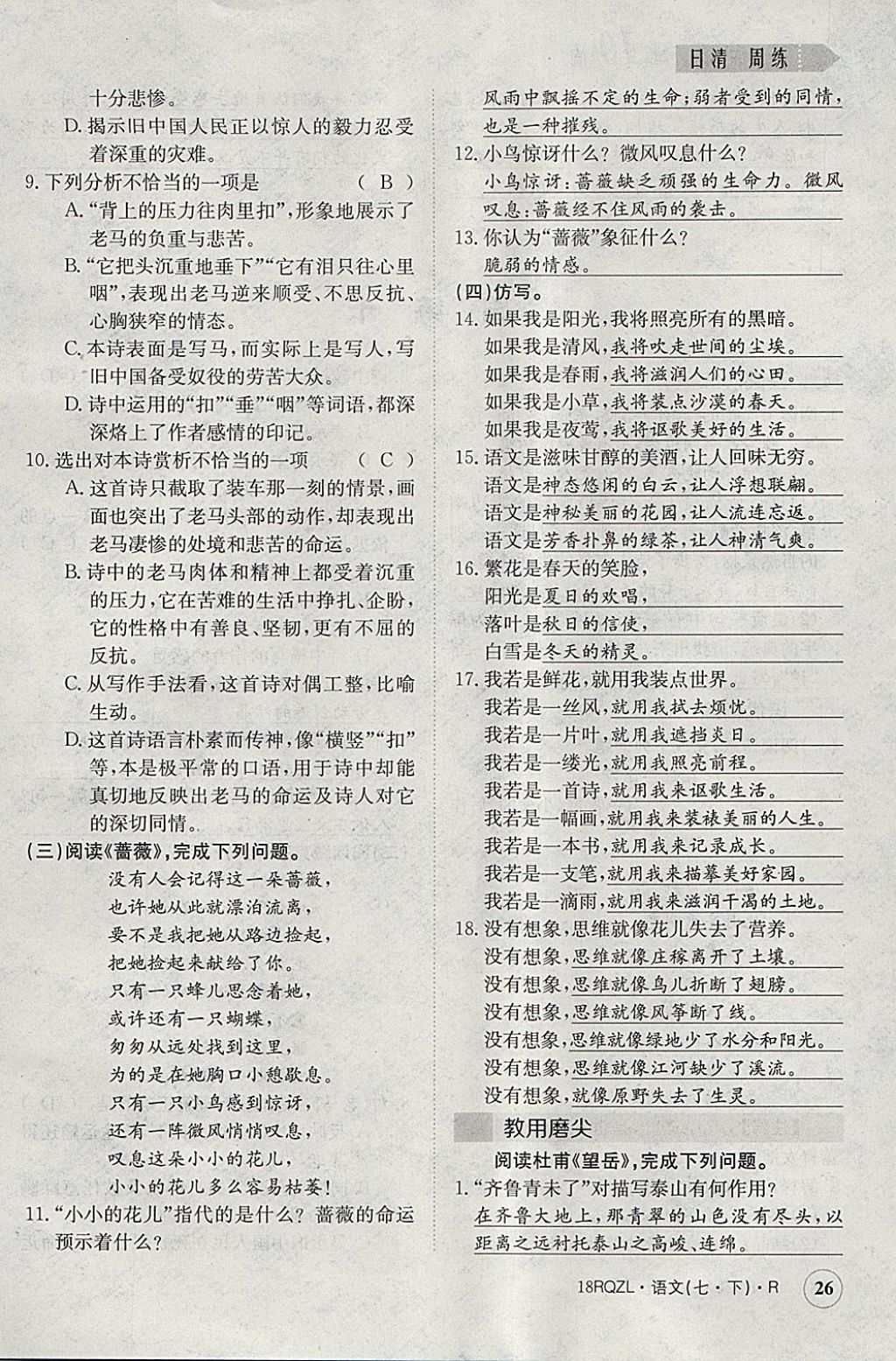 2018年日清周練限時(shí)提升卷七年級語文下冊人教版 參考答案第26頁