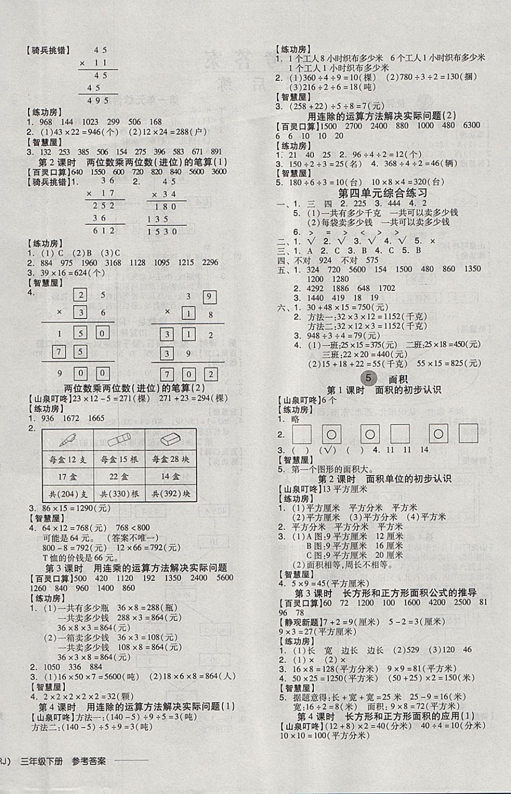 2018年全品学练考三年级数学下册人教版 参考答案第5页