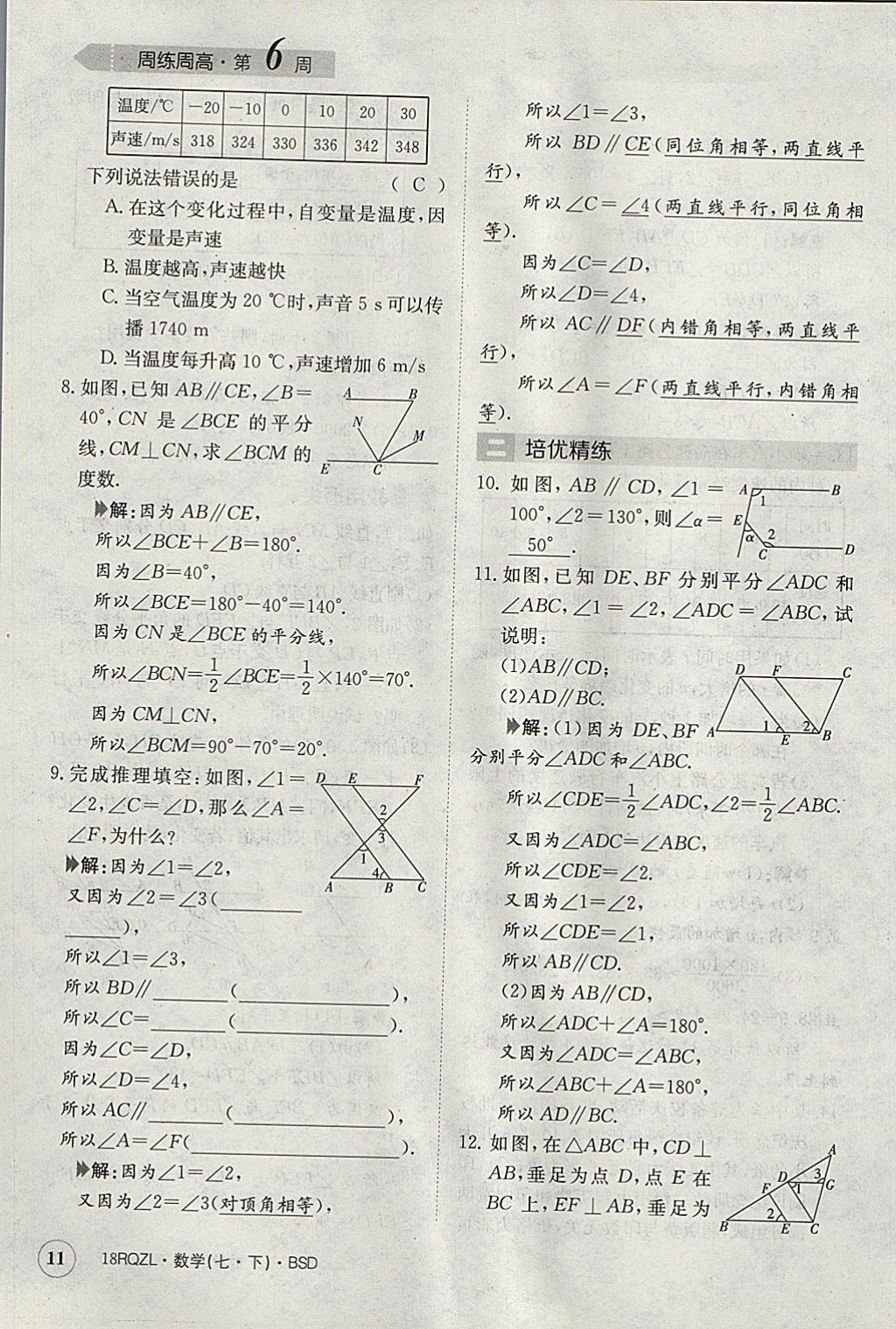 2018年日清周練限時提升卷七年級數(shù)學下冊北師大版 參考答案第11頁