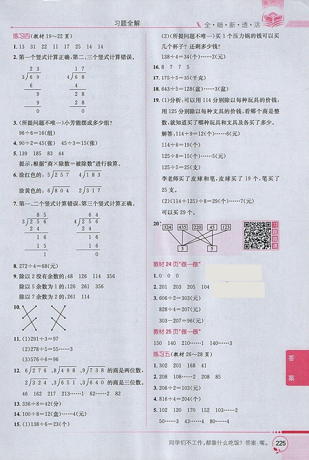 2018年小學(xué)教材全解三年級(jí)數(shù)學(xué)下冊(cè)人教版 參考答案第19頁(yè)