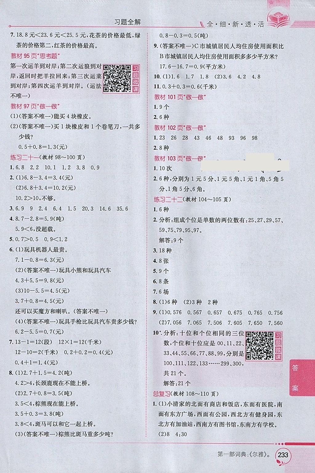 2018年小學(xué)教材全解三年級數(shù)學(xué)下冊人教版 參考答案第27頁