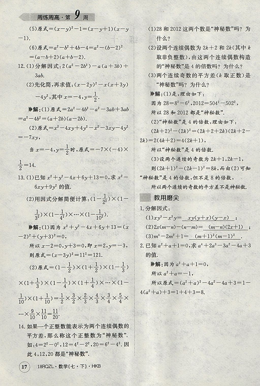 2018年日清周練限時提升卷七年級數(shù)學(xué)下冊滬科版 參考答案第17頁