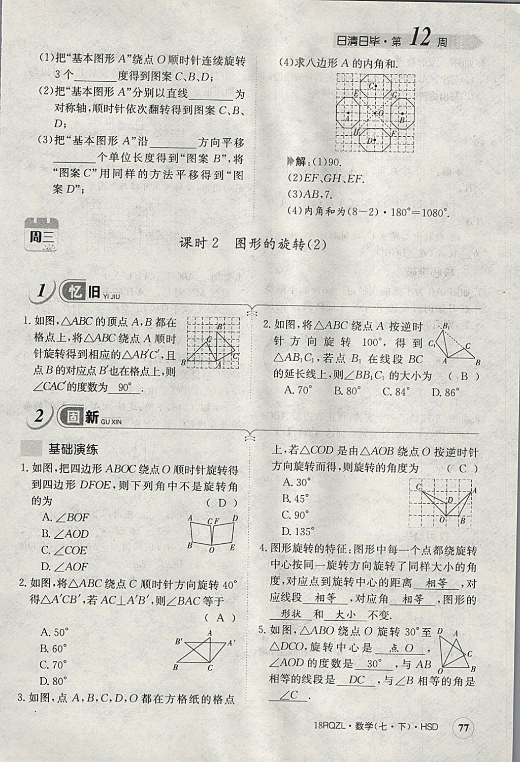 2018年日清周練限時(shí)提升卷七年級(jí)數(shù)學(xué)下冊華師大版 參考答案第118頁