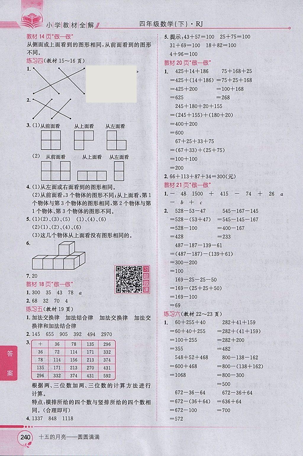 2018年小學(xué)教材全解四年級(jí)數(shù)學(xué)下冊(cè)人教版 參考答案第16頁(yè)