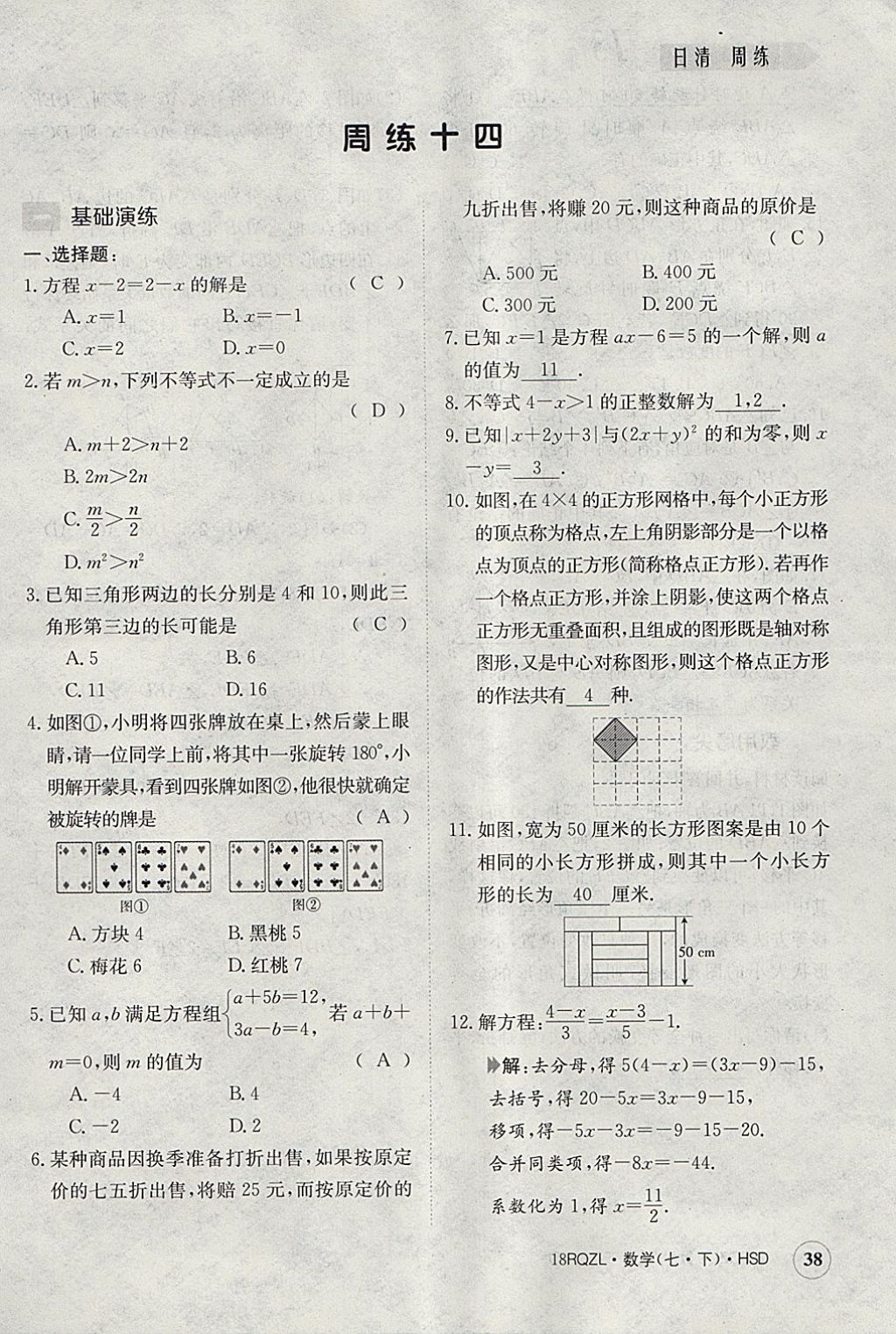 2018年日清周練限時提升卷七年級數(shù)學(xué)下冊華師大版 參考答案第38頁