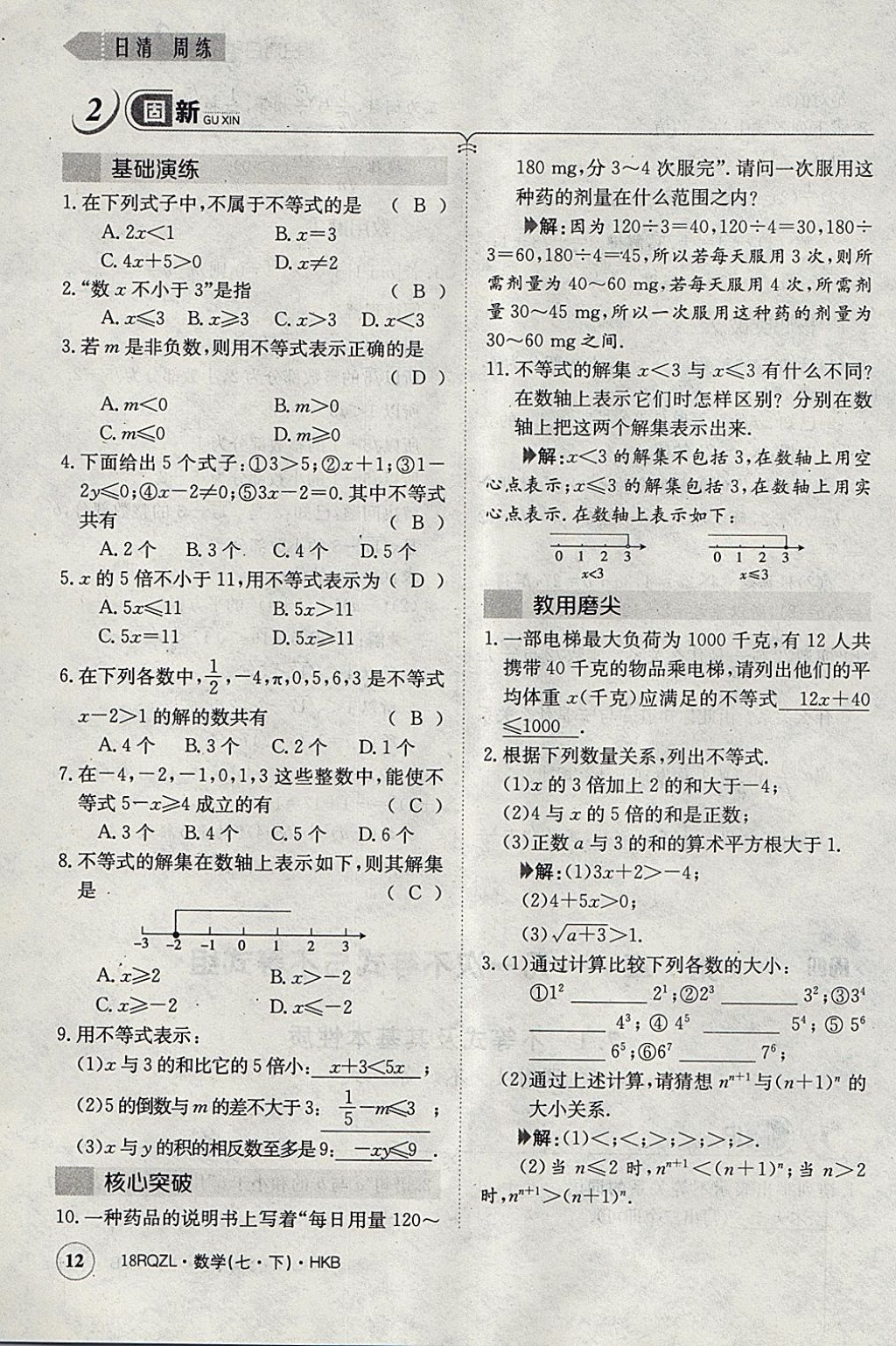 2018年日清周練限時提升卷七年級數(shù)學下冊滬科版 參考答案第41頁