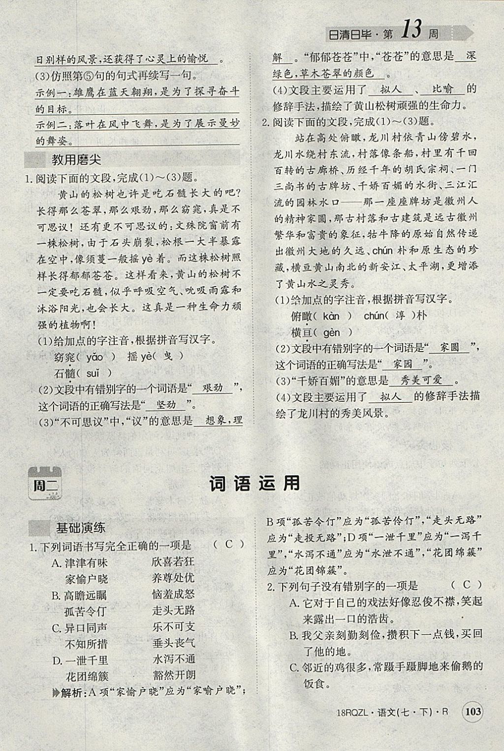 2018年日清周練限時(shí)提升卷七年級(jí)語文下冊(cè)人教版 參考答案第140頁