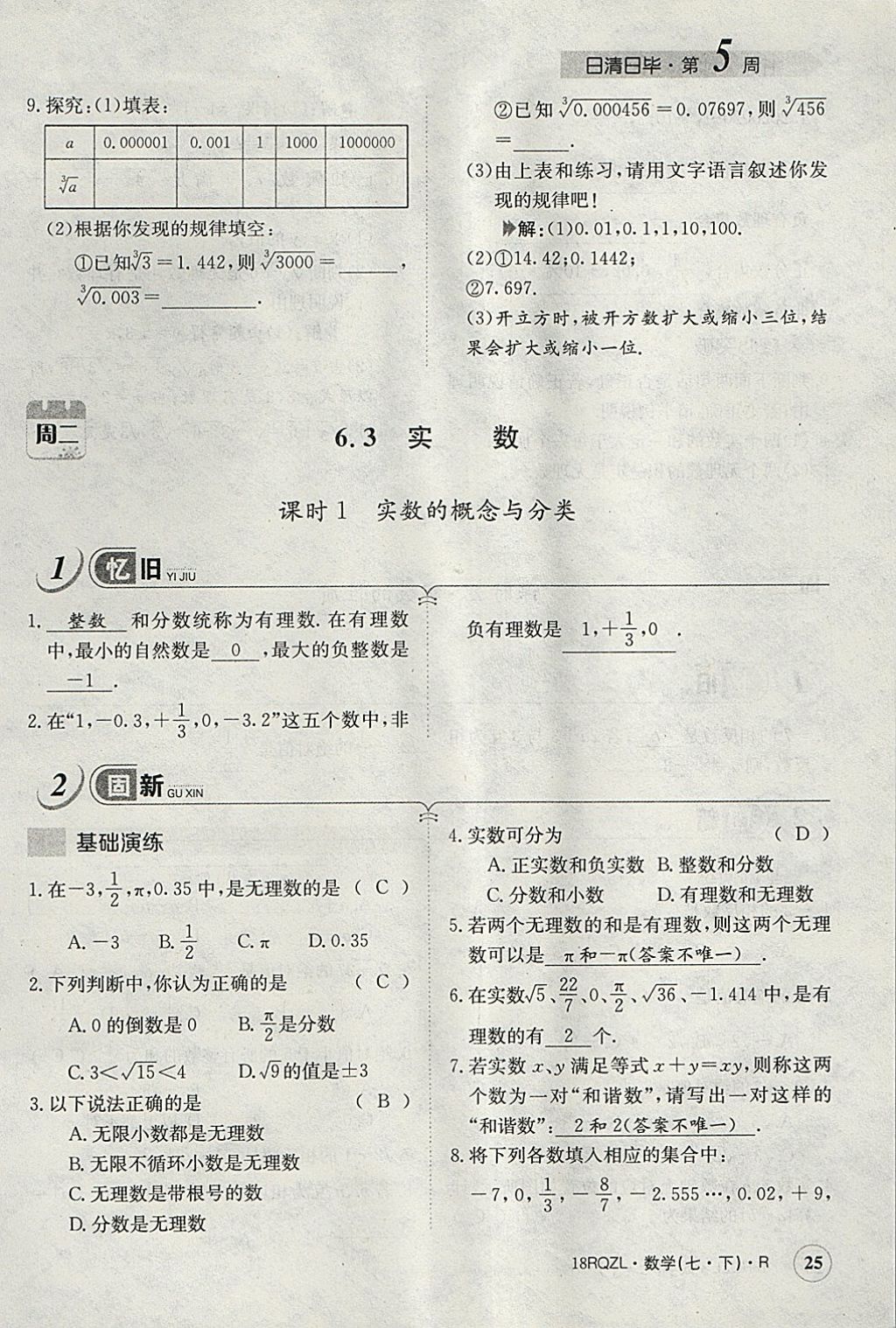 2018年日清周練限時(shí)提升卷七年級數(shù)學(xué)下冊人教版 參考答案第104頁