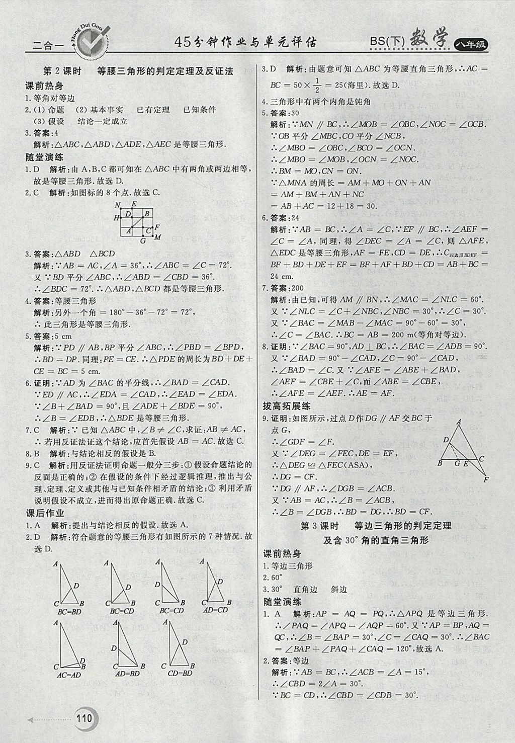 2018年紅對勾45分鐘作業(yè)與單元評估八年級數(shù)學(xué)下冊北師大版 參考答案第2頁