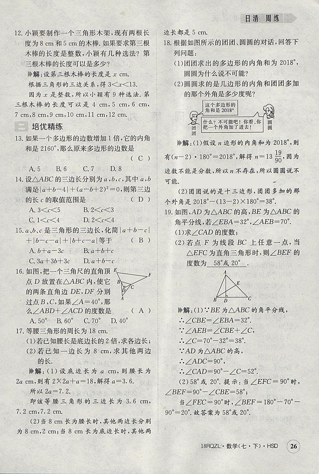 2018年日清周練限時提升卷七年級數(shù)學下冊華師大版 參考答案第26頁