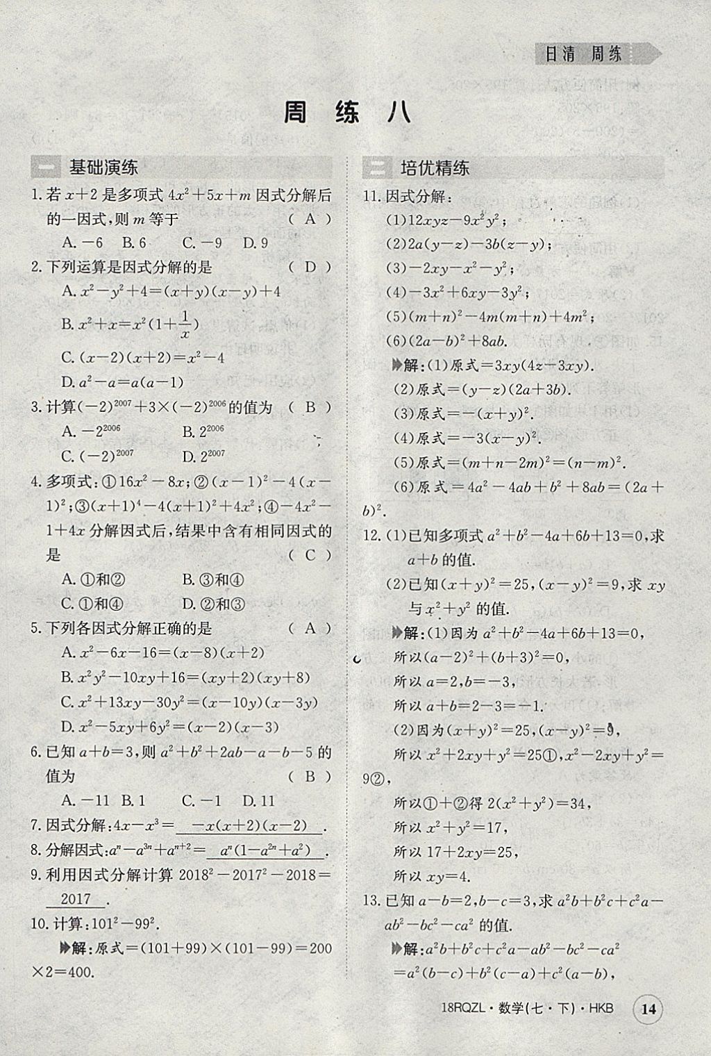 2018年日清周練限時提升卷七年級數(shù)學(xué)下冊滬科版 參考答案第14頁