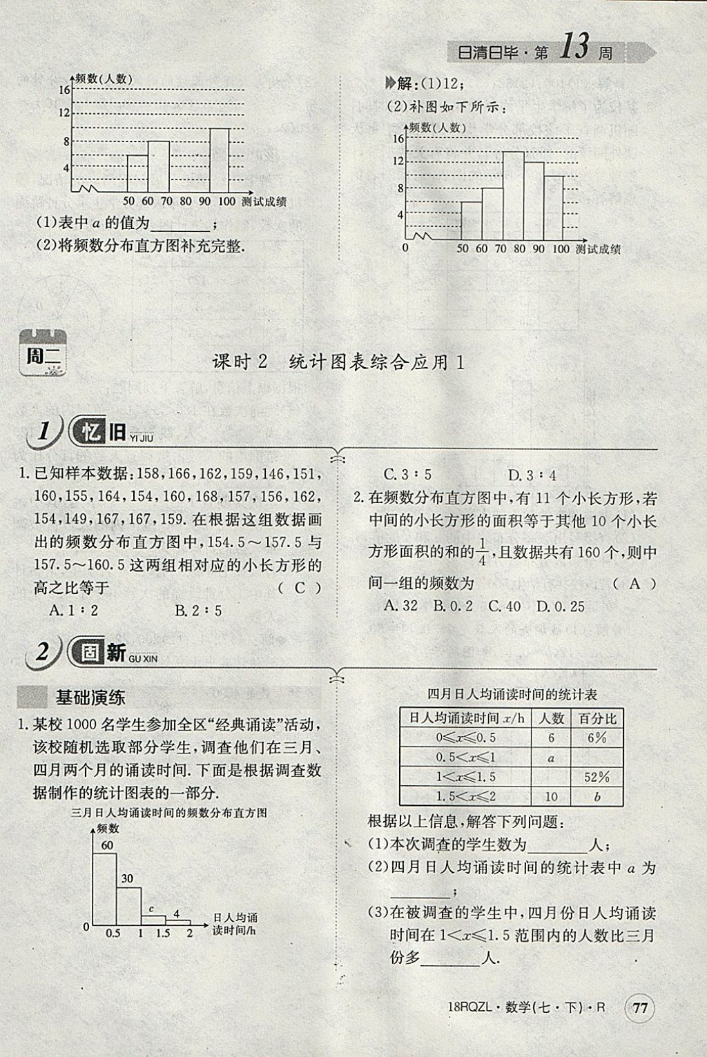 2018年日清周練限時(shí)提升卷七年級(jí)數(shù)學(xué)下冊(cè)人教版 參考答案第114頁(yè)