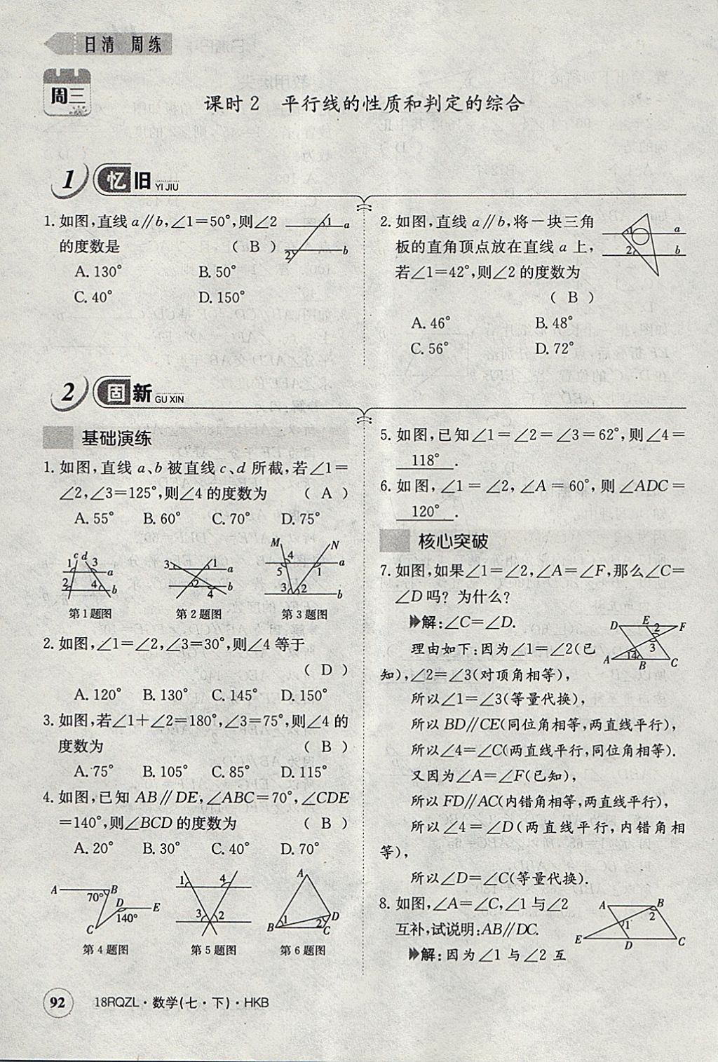 2018年日清周練限時提升卷七年級數(shù)學下冊滬科版 參考答案第121頁