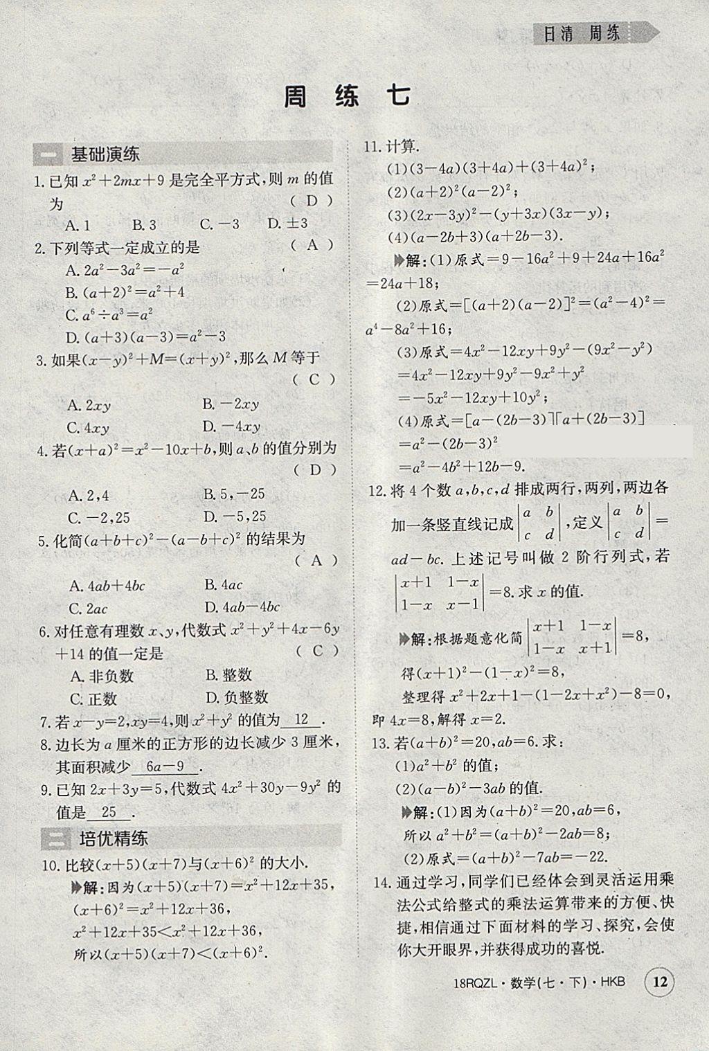 2018年日清周練限時(shí)提升卷七年級(jí)數(shù)學(xué)下冊(cè)滬科版 參考答案第12頁(yè)