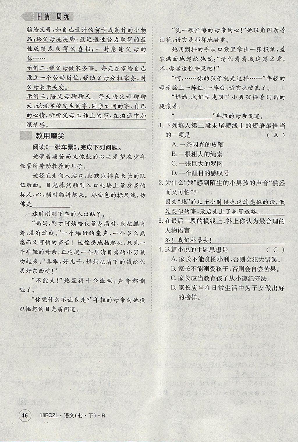 2018年日清周練限時(shí)提升卷七年級語文下冊人教版 參考答案第83頁