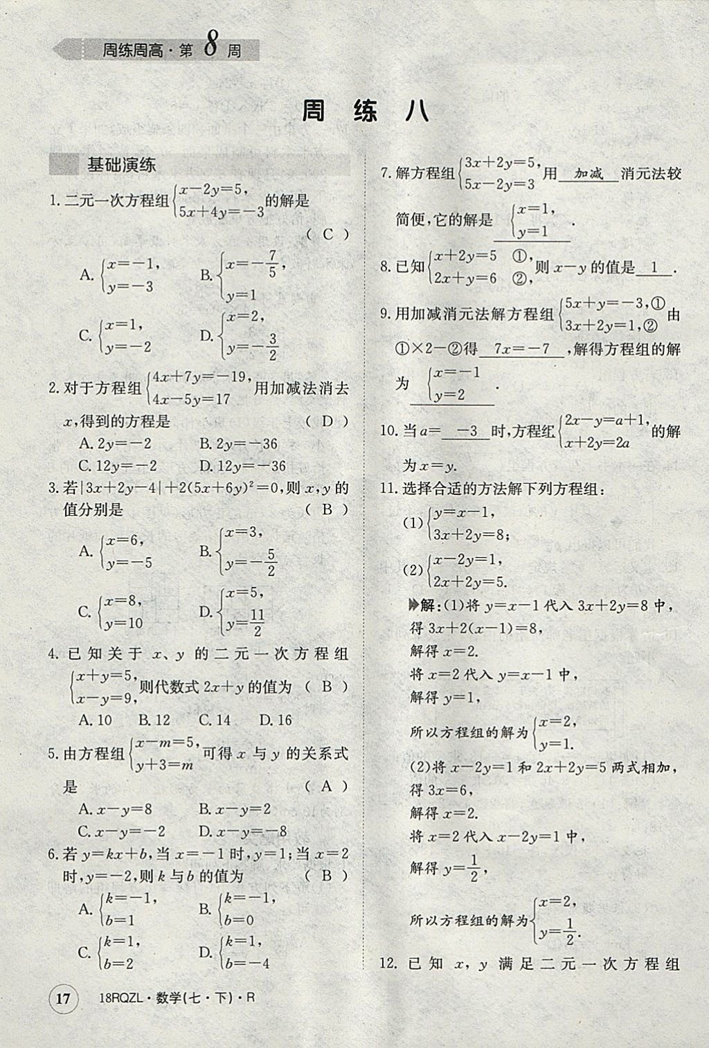 2018年日清周練限時提升卷七年級數(shù)學(xué)下冊人教版 參考答案第17頁