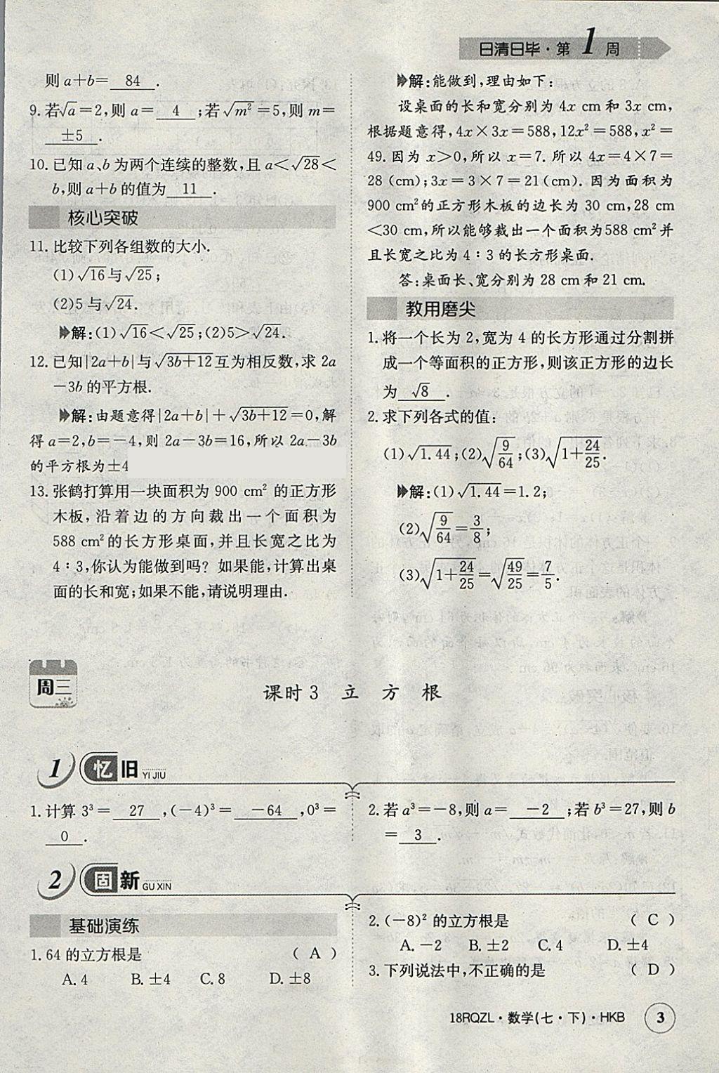 2018年日清周練限時提升卷七年級數學下冊滬科版 參考答案第31頁