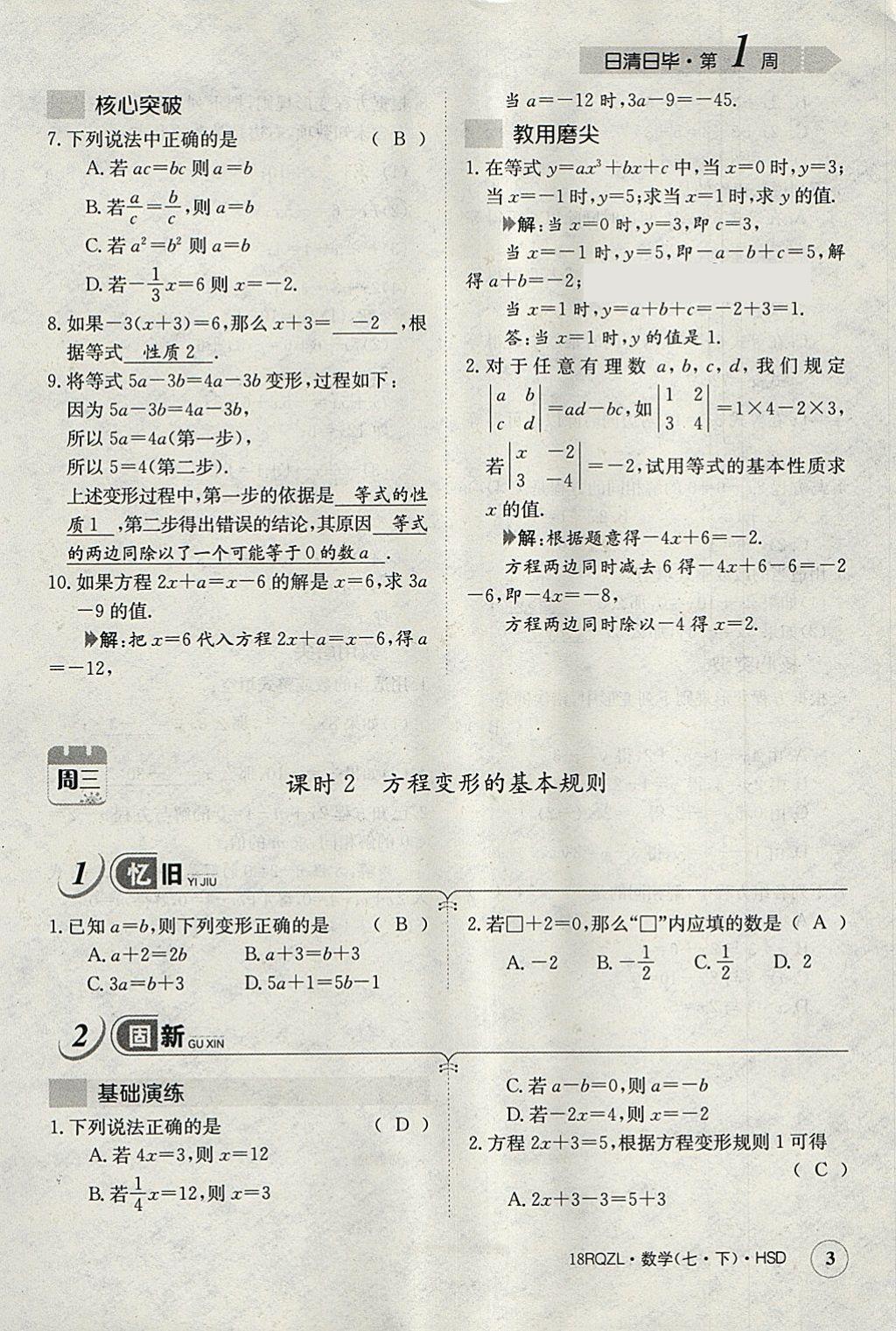 2018年日清周練限時提升卷七年級數(shù)學下冊華師大版 參考答案第43頁