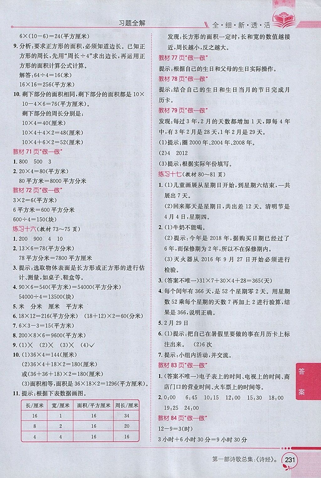 2018年小學(xué)教材全解三年級(jí)數(shù)學(xué)下冊人教版 參考答案第25頁