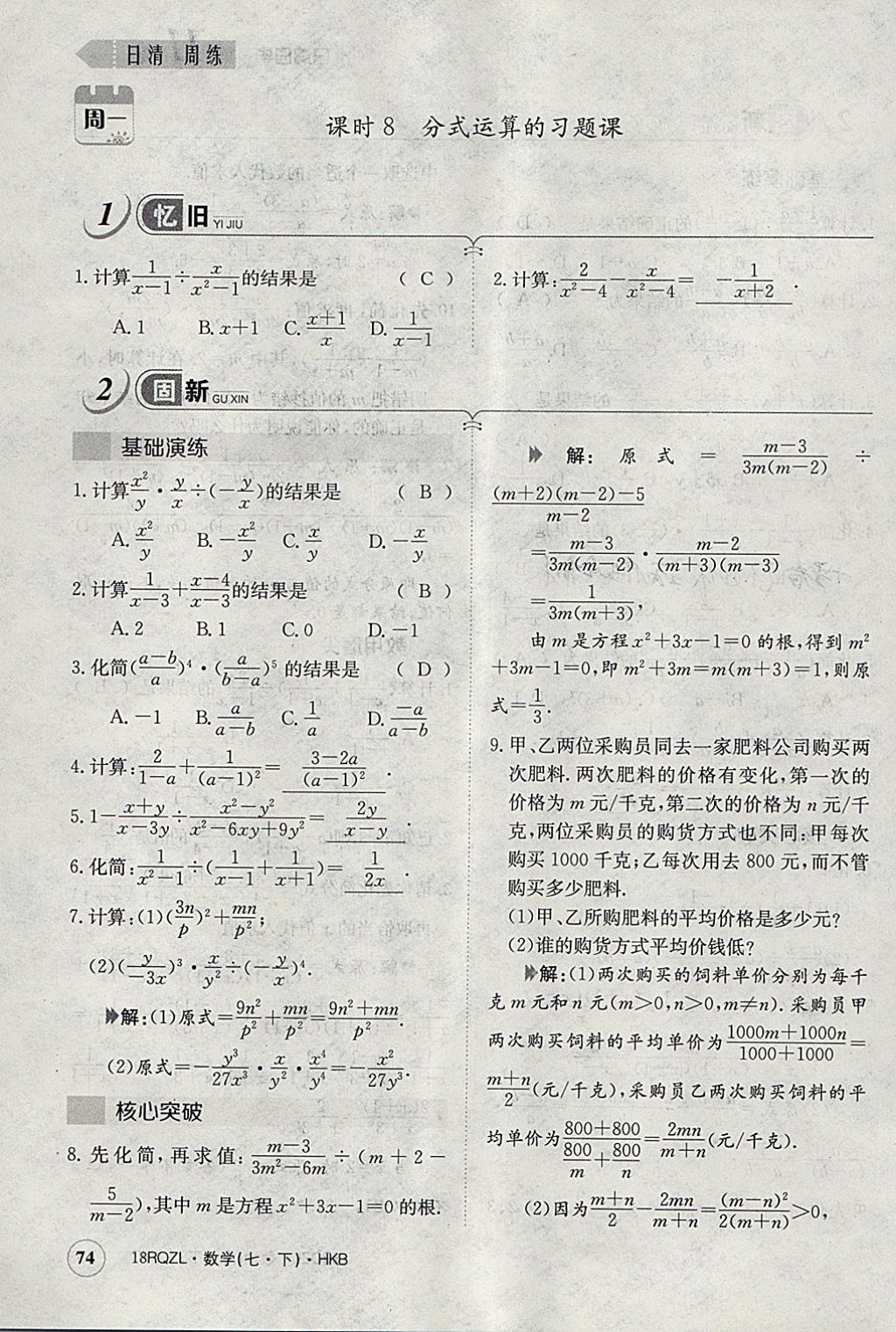 2018年日清周練限時(shí)提升卷七年級(jí)數(shù)學(xué)下冊(cè)滬科版 參考答案第103頁