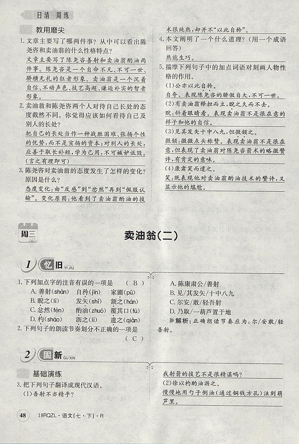 2018年日清周練限時(shí)提升卷七年級(jí)語(yǔ)文下冊(cè)人教版 參考答案第85頁(yè)