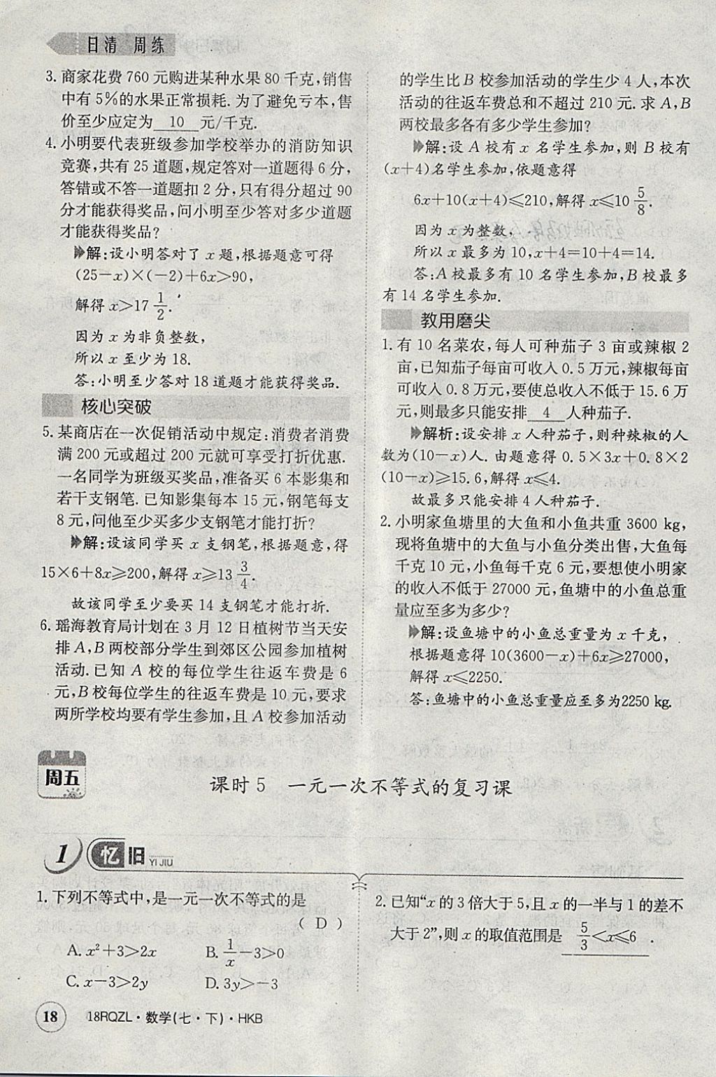 2018年日清周練限時提升卷七年級數(shù)學(xué)下冊滬科版 參考答案第47頁