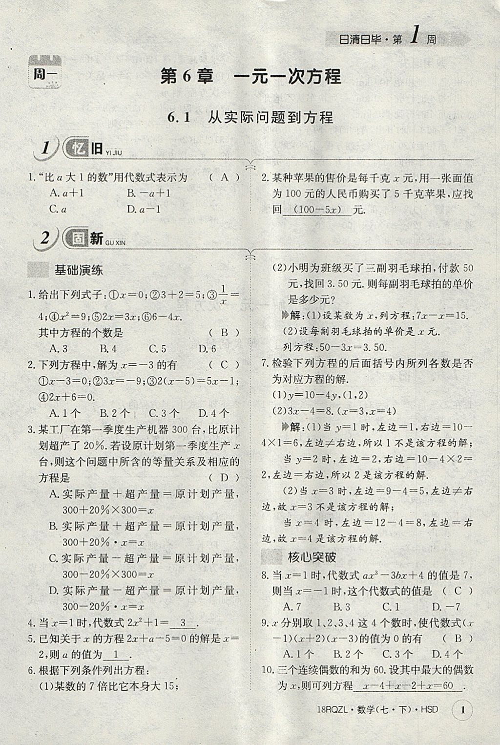 2018年日清周練限時(shí)提升卷七年級(jí)數(shù)學(xué)下冊(cè)華師大版 參考答案第41頁(yè)