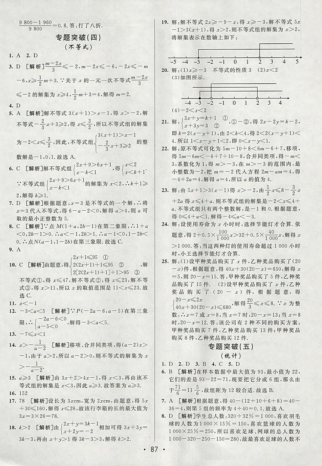 2018年期末考向標(biāo)海淀新編跟蹤突破測(cè)試卷七年級(jí)數(shù)學(xué)下冊(cè)人教版 參考答案第11頁(yè)