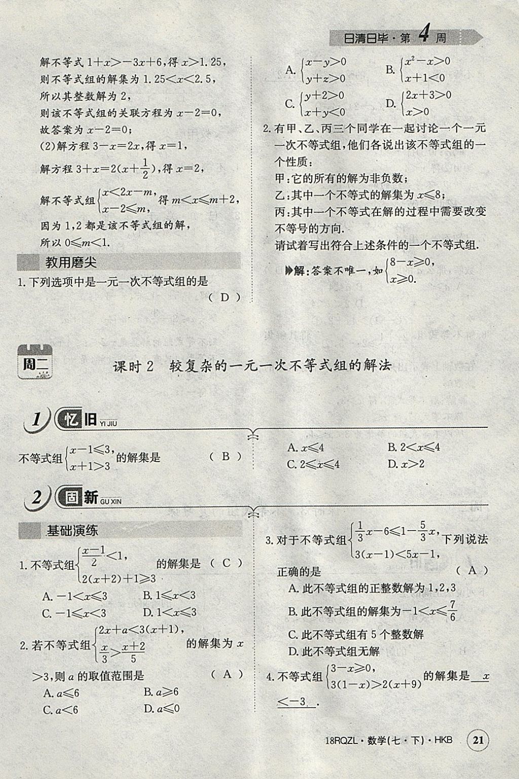 2018年日清周練限時(shí)提升卷七年級(jí)數(shù)學(xué)下冊(cè)滬科版 參考答案第50頁