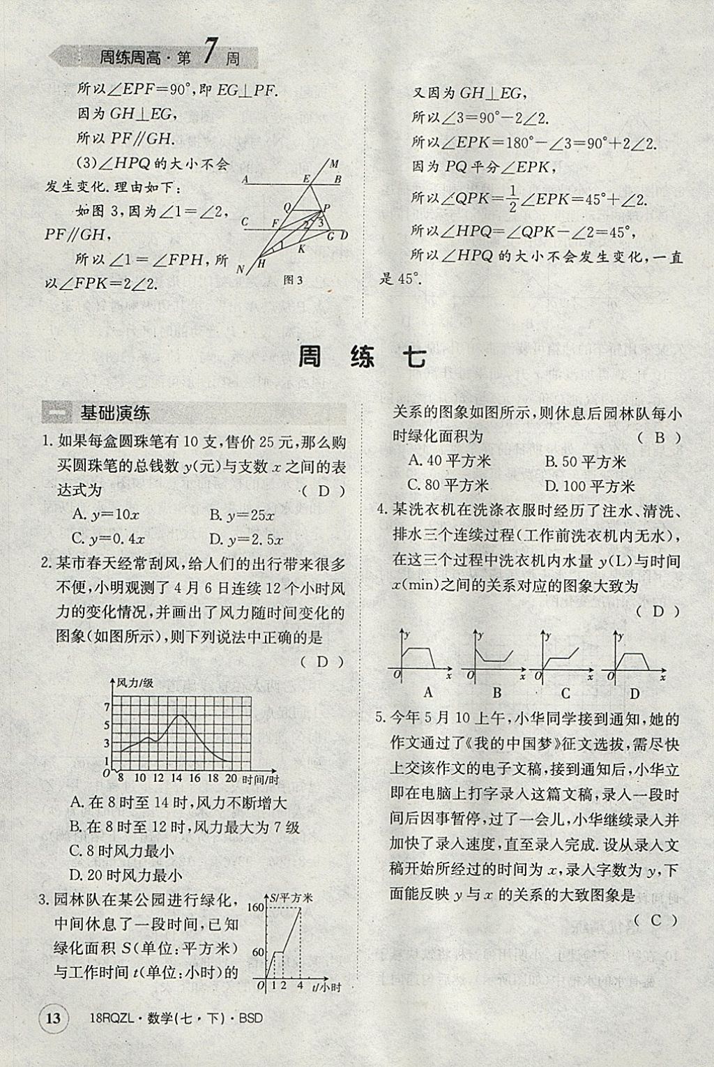 2018年日清周練限時(shí)提升卷七年級(jí)數(shù)學(xué)下冊(cè)北師大版 參考答案第13頁(yè)