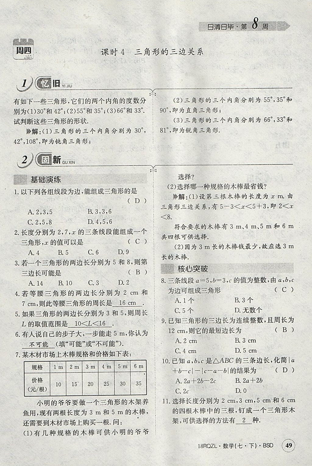 2018年日清周練限時提升卷七年級數(shù)學(xué)下冊北師大版 參考答案第108頁