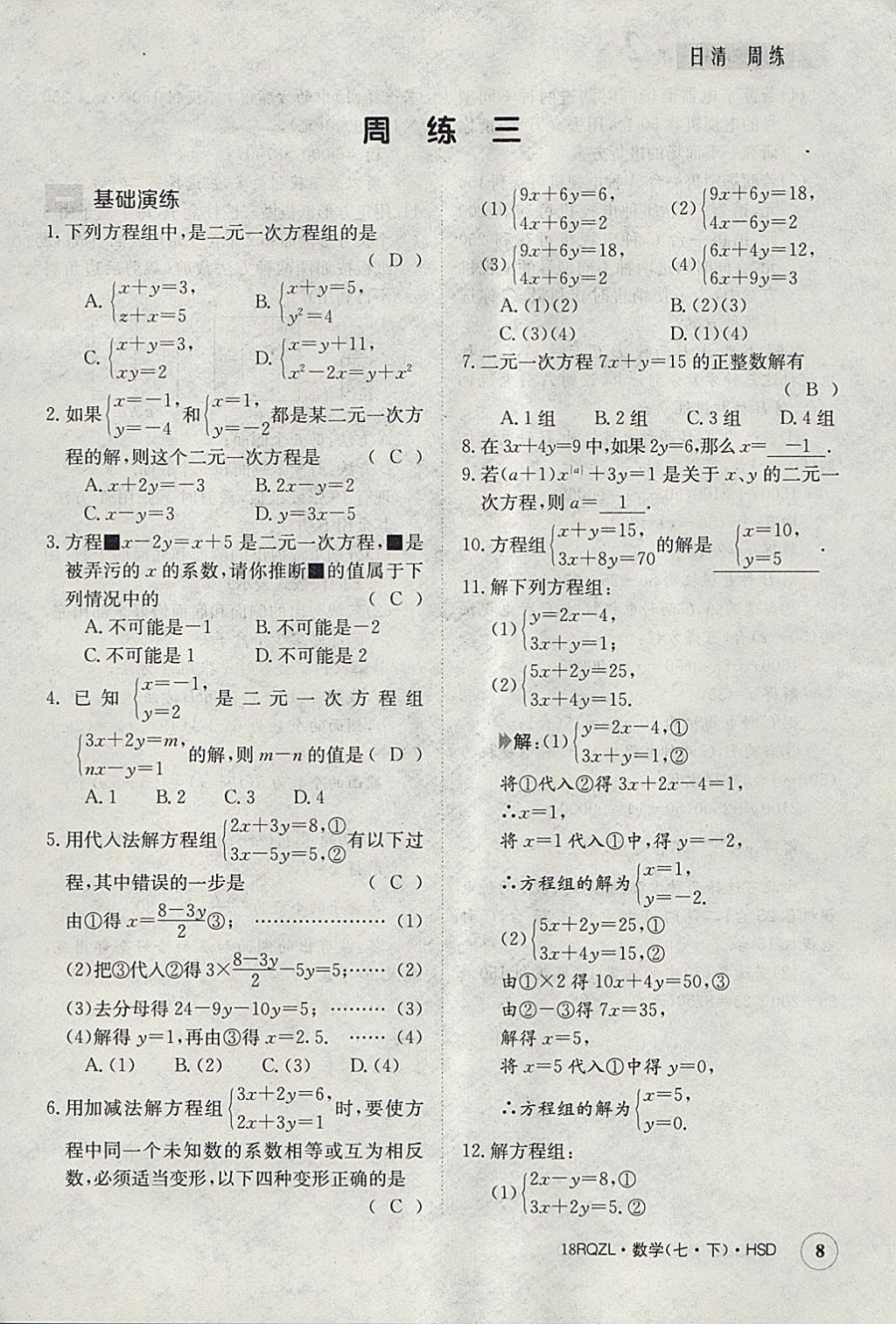 2018年日清周練限時提升卷七年級數(shù)學(xué)下冊華師大版 參考答案第8頁