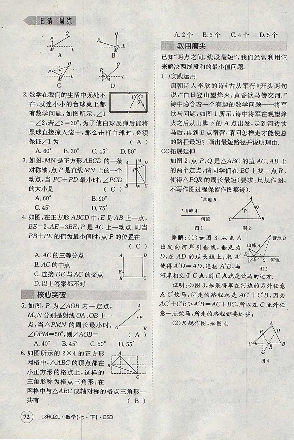 2018年日清周練限時(shí)提升卷七年級(jí)數(shù)學(xué)下冊(cè)北師大版 參考答案第83頁