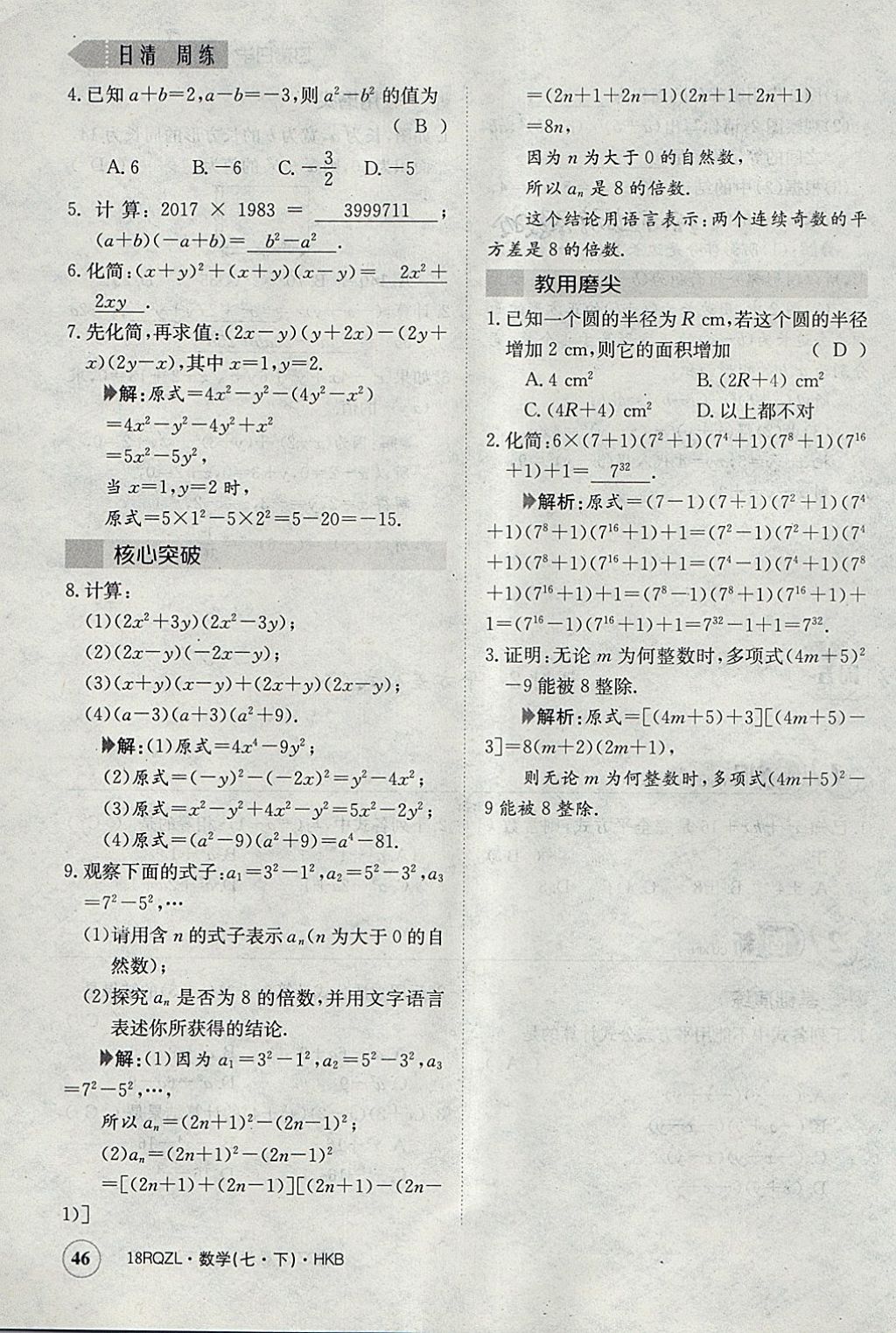 2018年日清周練限時(shí)提升卷七年級(jí)數(shù)學(xué)下冊(cè)滬科版 參考答案第75頁