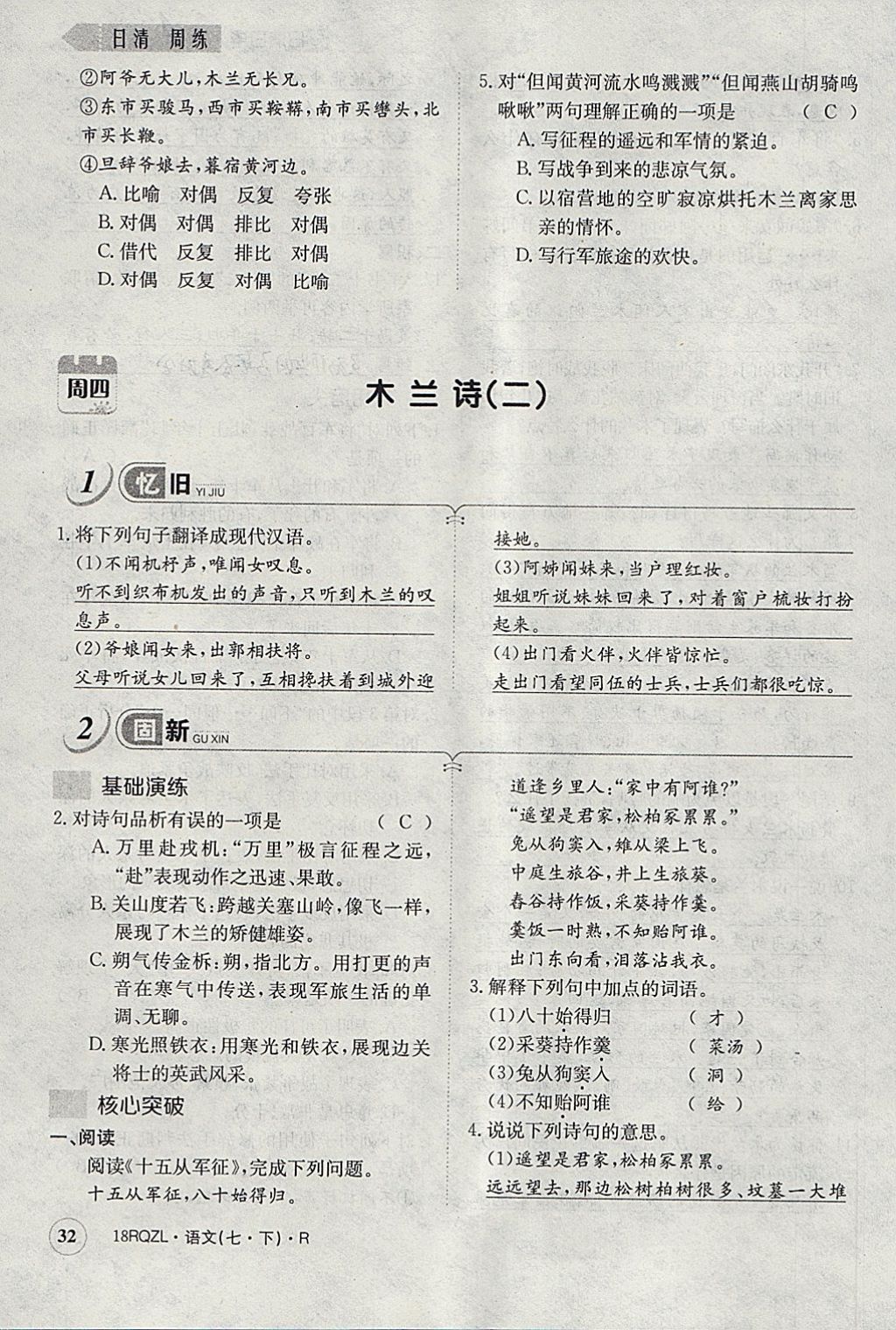 2018年日清周練限時(shí)提升卷七年級(jí)語(yǔ)文下冊(cè)人教版 參考答案第69頁(yè)