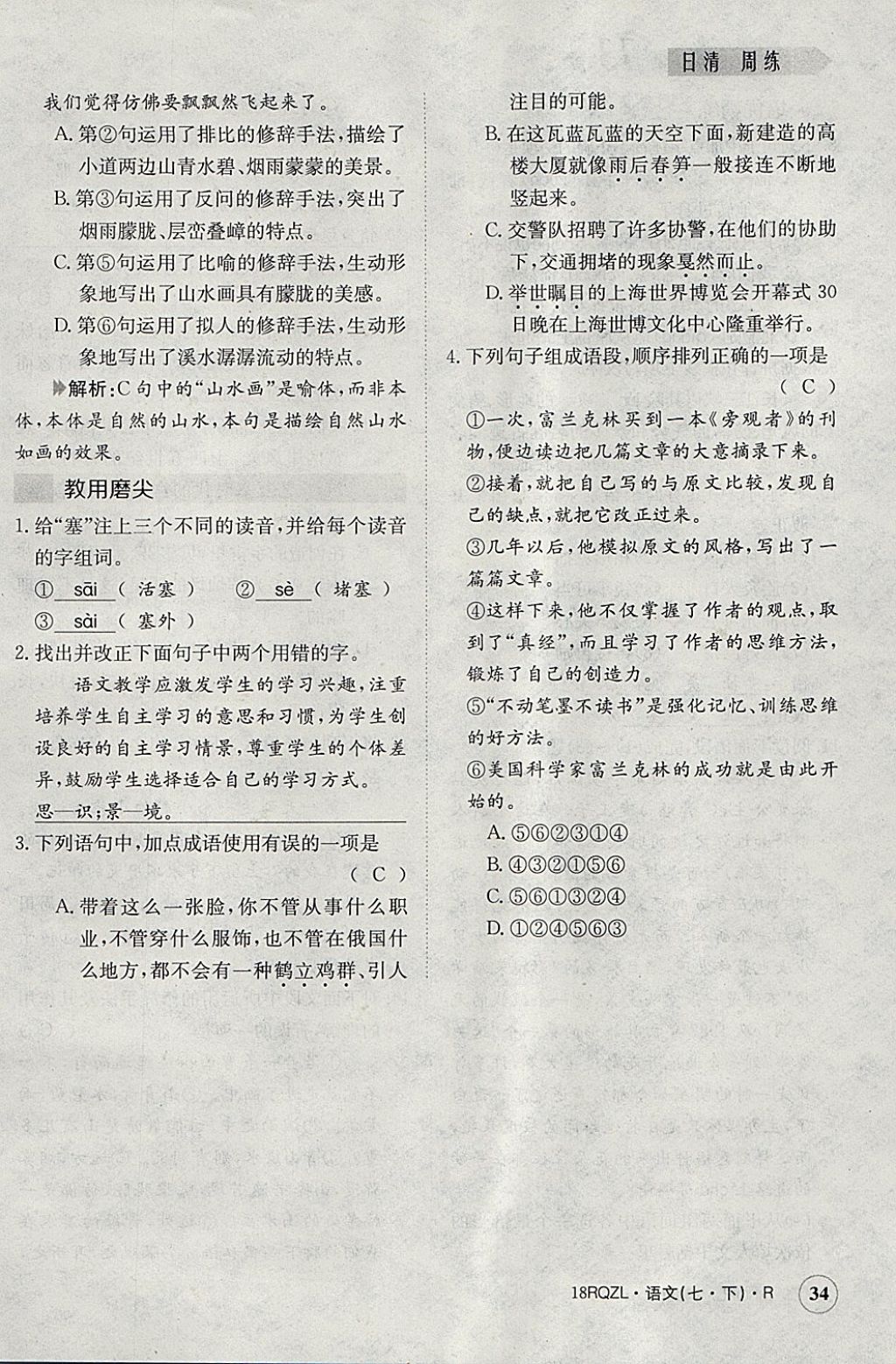 2018年日清周練限時(shí)提升卷七年級(jí)語文下冊(cè)人教版 參考答案第34頁