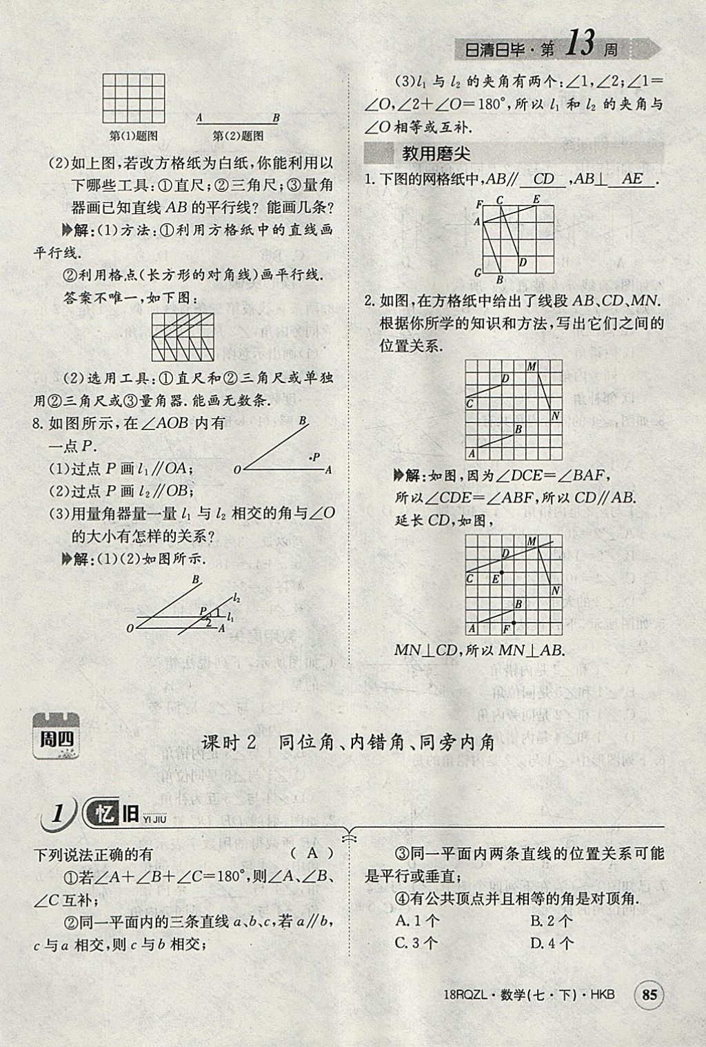 2018年日清周練限時提升卷七年級數(shù)學(xué)下冊滬科版 參考答案第114頁