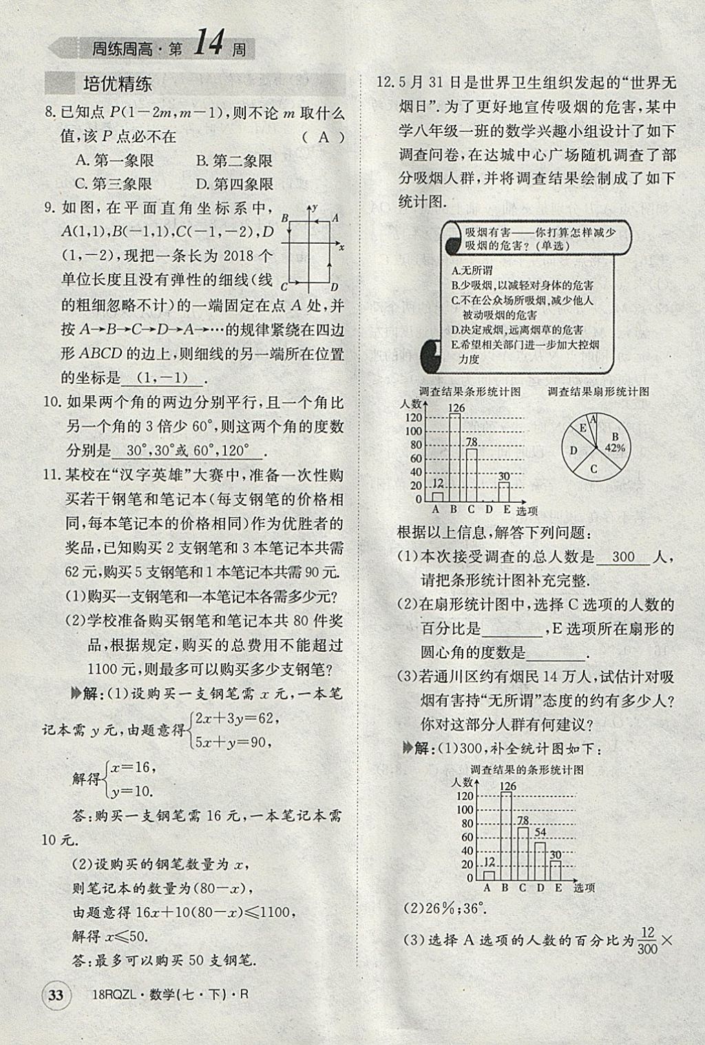 2018年日清周練限時(shí)提升卷七年級(jí)數(shù)學(xué)下冊(cè)人教版 參考答案第33頁(yè)