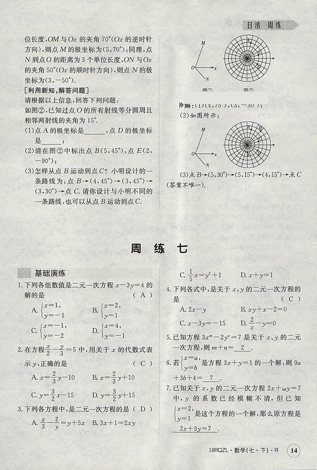 2018年日清周練限時(shí)提升卷七年級(jí)數(shù)學(xué)下冊(cè)人教版 參考答案第14頁(yè)