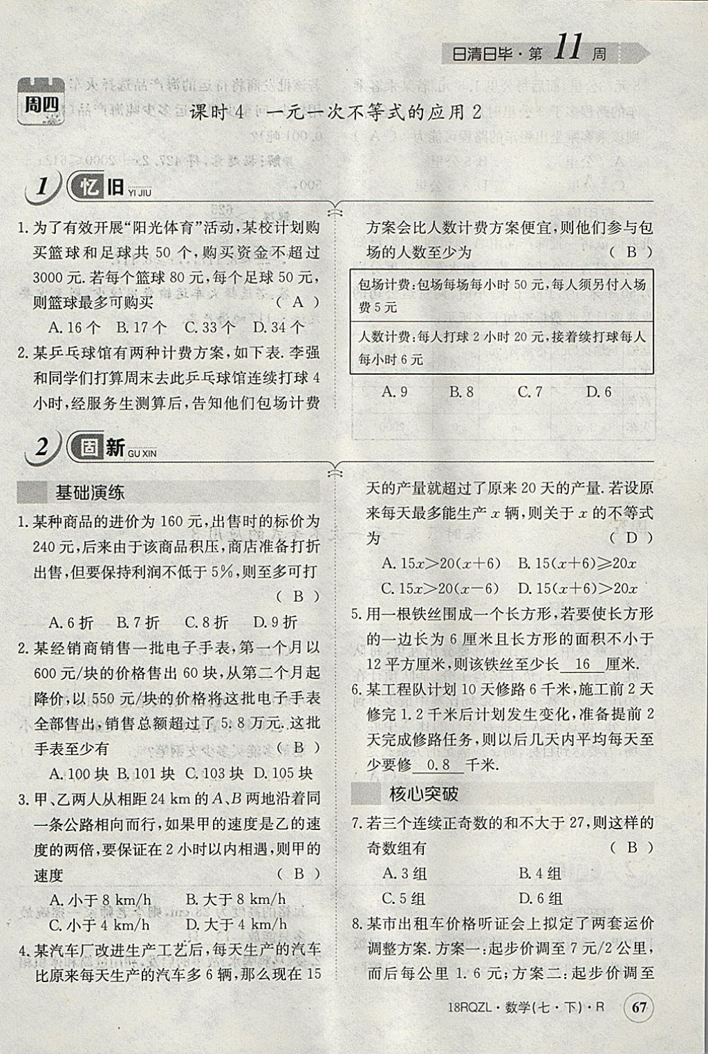 2018年日清周練限時提升卷七年級數(shù)學(xué)下冊人教版 參考答案第54頁