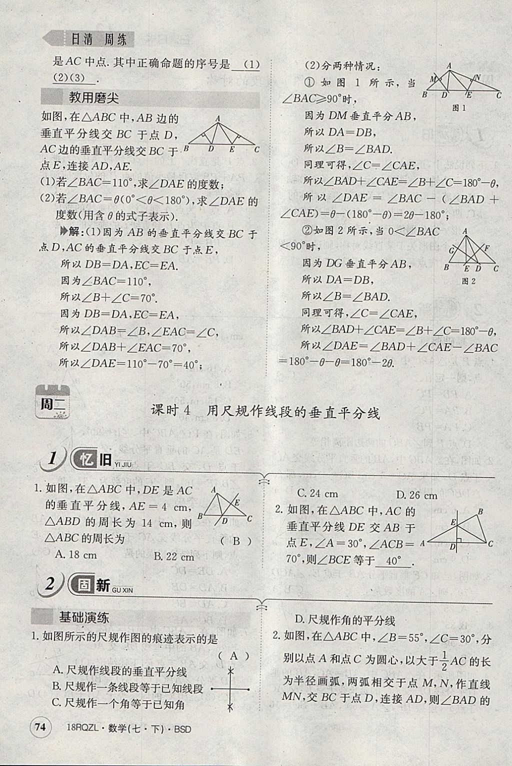 2018年日清周練限時提升卷七年級數(shù)學下冊北師大版 參考答案第85頁