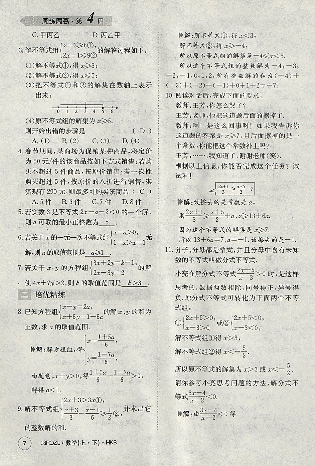 2018年日清周練限時提升卷七年級數(shù)學(xué)下冊滬科版 參考答案第7頁