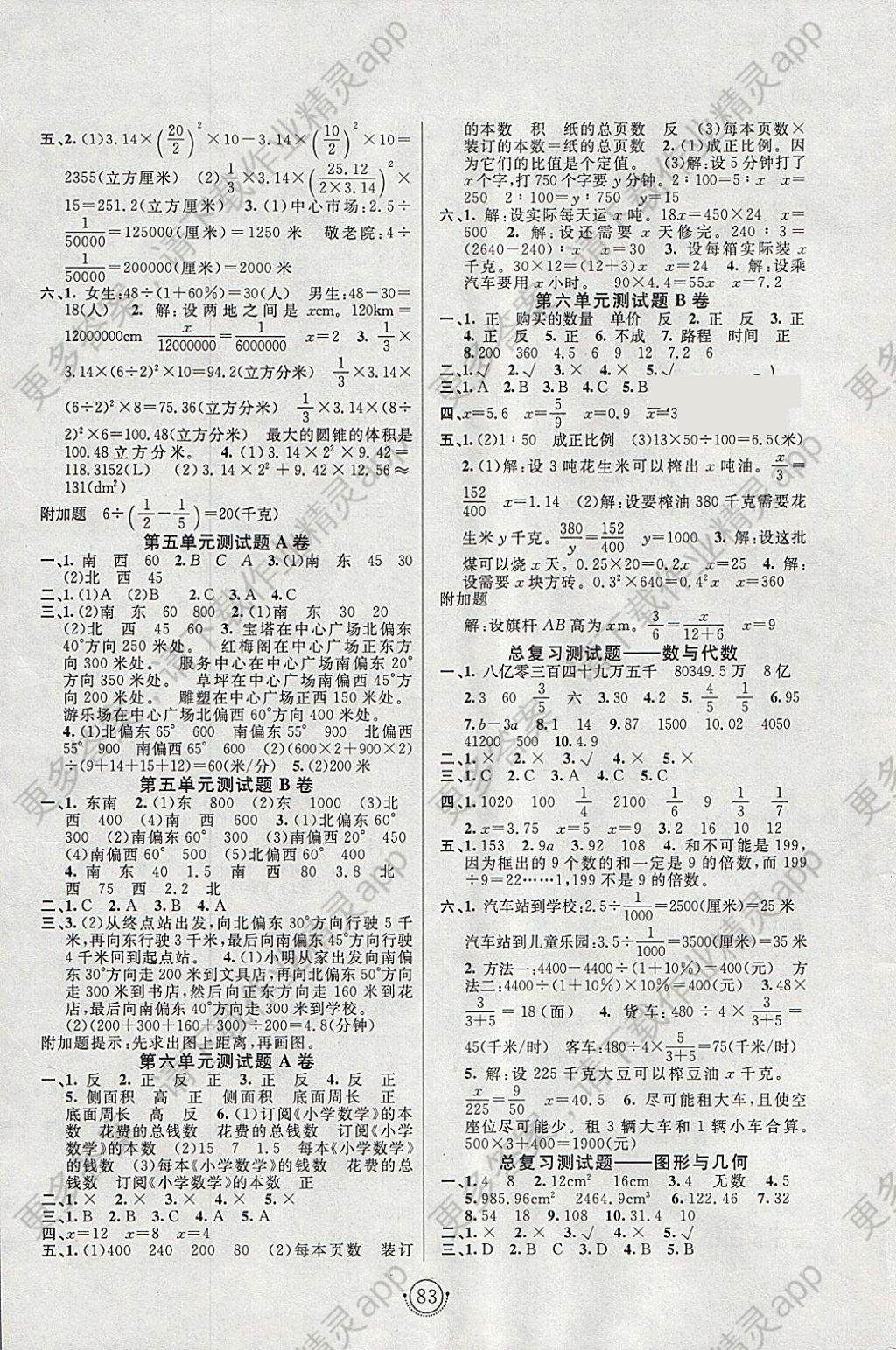 2018年海淀单元测试ab卷六年级数学下册苏教版